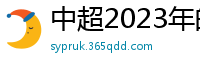 中超2023年的赛程